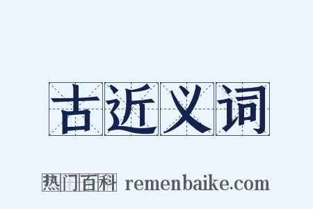 古近义词是什么意思的图片